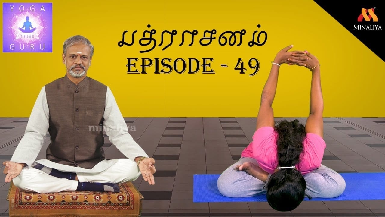 பத்ராசனம் பயன்கள் || Benefits of Pathrasana || Yoga Guru || Episode 49 ...